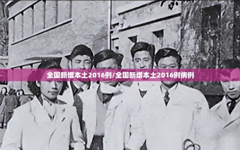 全国新增本土2016例/全国新增本土2016例病例