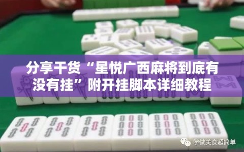 分享干货“星悦广西麻将到底有没有挂”附开挂脚本详细教程