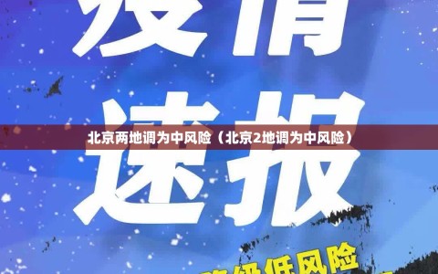 北京两地调为中风险（北京2地调为中风险）