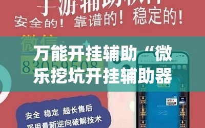 万能开挂辅助“微乐挖坑开挂辅助器免费安装下载”(曝光透视必备猫腻)