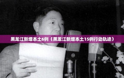 黑龙江新增本土6例（黑龙江新增本土15例行动轨迹）