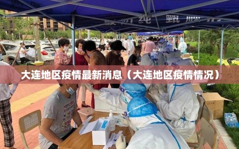 大连地区疫情最新消息（大连地区疫情情况）