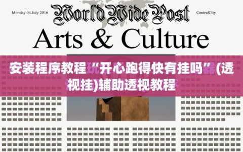 安装程序教程“开心跑得快有挂吗”(透视挂)辅助透视教程