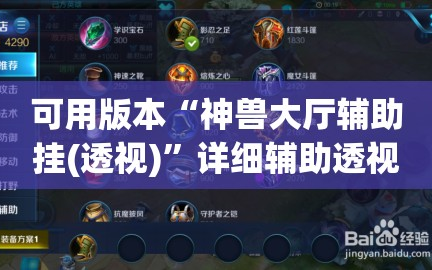 可用版本“神兽大厅辅助挂(透视)”详细辅助透视