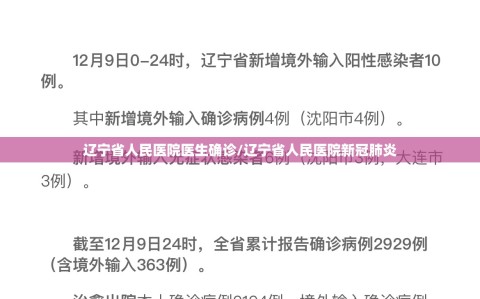辽宁省人民医院医生确诊/辽宁省人民医院新冠肺炎