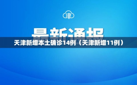 天津新增本土确诊14例（天津新增11例）