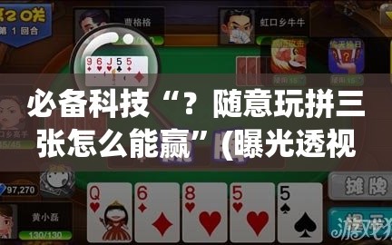 必备科技“？随意玩拼三张怎么能赢”(曝光透视必备猫腻)