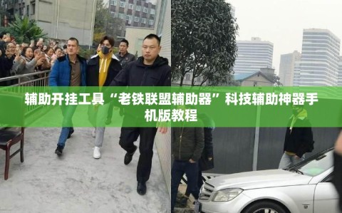 辅助开挂工具“老铁联盟辅助器”科技辅助神器手机版教程