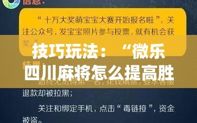 技巧玩法：“微乐四川麻将怎么提高胜率”开挂(透视)辅助神器