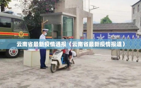 云南省最新疫情通报（云南省最新疫情报道）