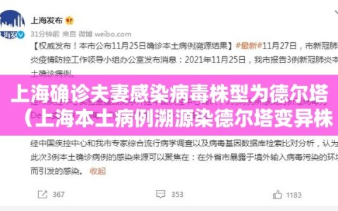 上海确诊夫妻感染病毒株型为德尔塔（上海本土病例溯源染德尔塔变异株）