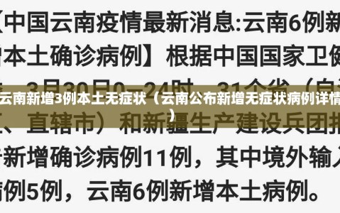 云南新增3例本土无症状（云南公布新增无症状病例详情）