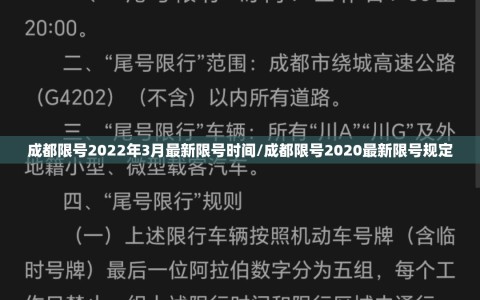 成都限号2022年3月最新限号时间/成都限号2020最新限号规定