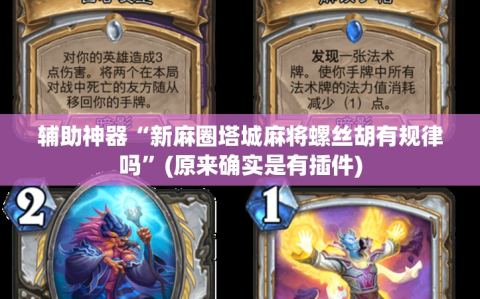 辅助神器“新麻圈塔城麻将螺丝胡有规律吗”(原来确实是有插件)
