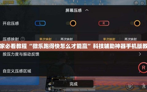 玩家必看教程“微乐跑得快怎么才能赢”科技辅助神器手机版教程