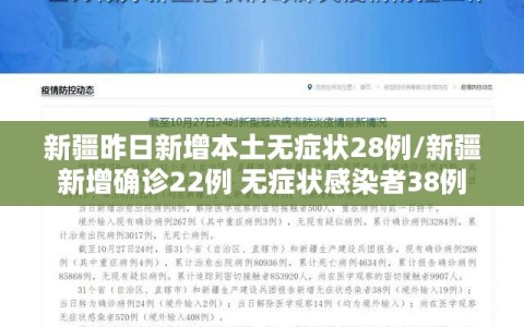 新疆昨日新增本土无症状28例/新疆新增确诊22例 无症状感染者38例