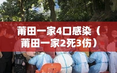 莆田一家4口感染（莆田一家2死3伤）