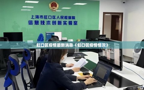 虹口区疫情最新消息（虹口区疫情情况）