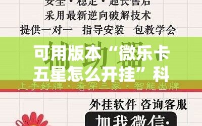 可用版本“微乐卡五星怎么开挂”科技辅助神器手机版教程