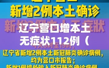 辽宁营口增本土无症状112例（辽宁营口新增3例无症状）