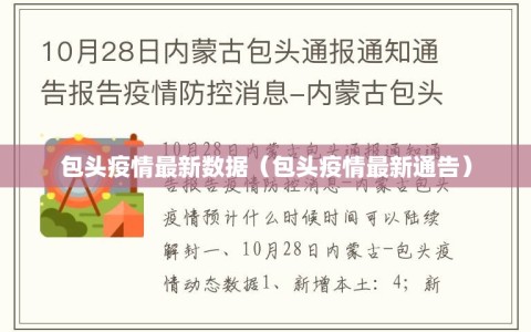 包头疫情最新数据（包头疫情最新通告）
