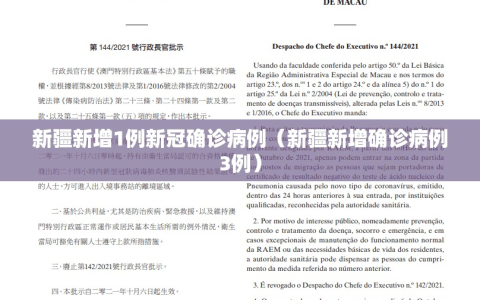 新疆新增1例新冠确诊病例（新疆新增确诊病例3例）