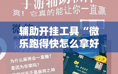 辅助开挂工具“微乐跑得快怎么拿好牌”通用版下载教程!