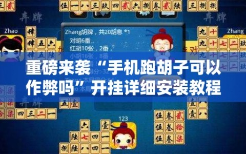 重磅来袭“手机跑胡子可以作弊吗”开挂详细安装教程