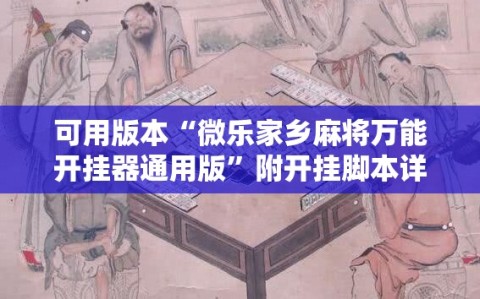 可用版本“微乐家乡麻将万能开挂器通用版”附开挂脚本详细教程