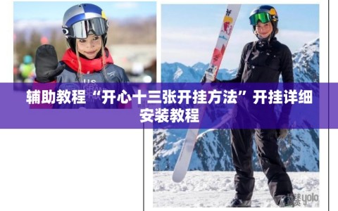 辅助教程“开心十三张开挂方法”开挂详细安装教程
