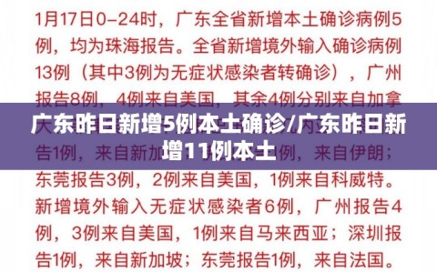 广东昨日新增5例本土确诊/广东昨日新增11例本土
