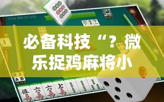 必备科技“？微乐捉鸡麻将小程序开挂神器下载安装”开挂详细安装教程