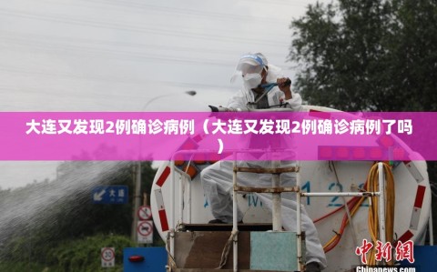大连又发现2例确诊病例（大连又发现2例确诊病例了吗）