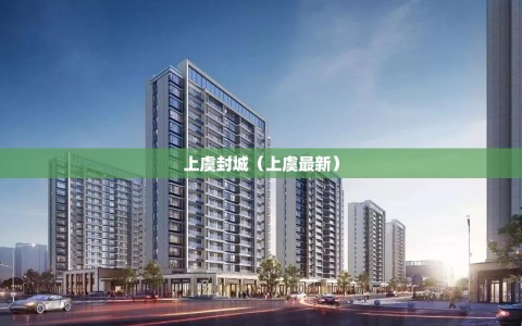 上虞封城（上虞最新）