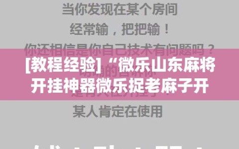 [教程经验]“微乐山东麻将开挂神器微乐捉老麻子开挂神器”详细开挂玩法