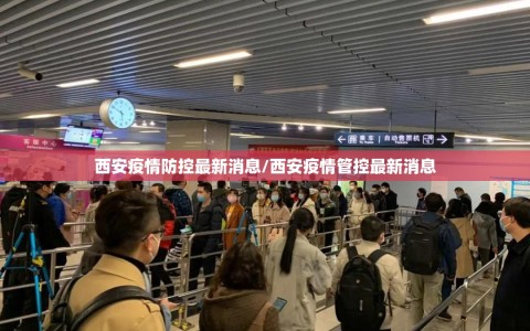 西安疫情防控最新消息/西安疫情管控最新消息