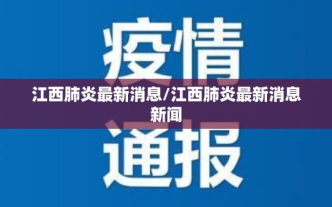 江西肺炎最新消息/江西肺炎最新消息新闻