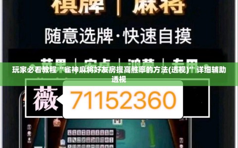 玩家必看教程“雀神麻将好友房提高胜率的方法(透视)”详细辅助透视