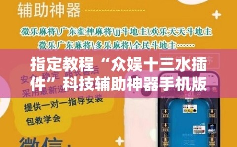 指定教程“众娱十三水插件”科技辅助神器手机版教程