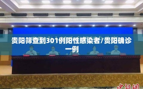 贵阳筛查到301例阳性感染者/贵阳确诊一例