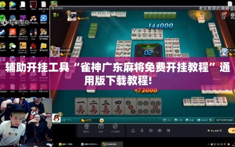 辅助开挂工具“雀神广东麻将免费开挂教程”通用版下载教程!