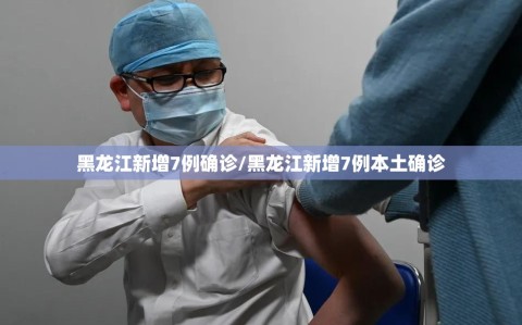 黑龙江新增7例确诊/黑龙江新增7例本土确诊