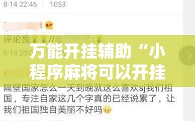 万能开挂辅助“小程序麻将可以开挂吗？”通用版下载教程!