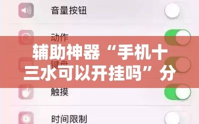 辅助神器“手机十三水可以开挂吗”分享装挂详细步骤