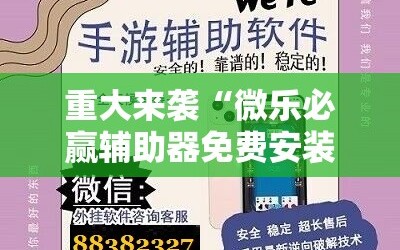 重大来袭“微乐必赢辅助器免费安装教程”通用版下载教程!