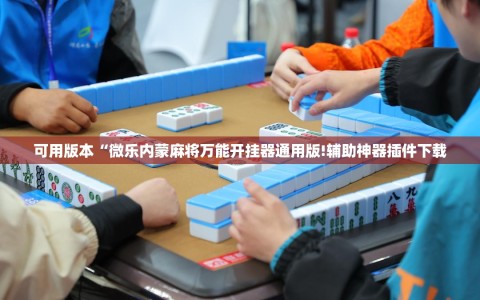 可用版本“微乐内蒙麻将万能开挂器通用版!辅助神器插件下载