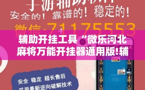 辅助开挂工具“微乐河北麻将万能开挂器通用版!辅助神器插件下载