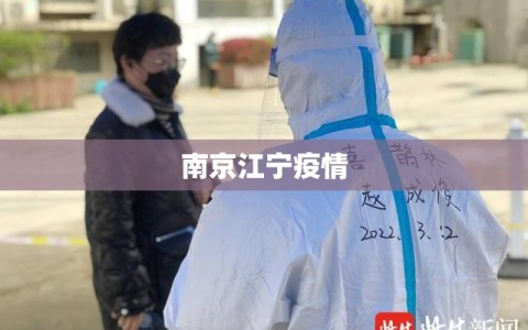南京江宁疫情