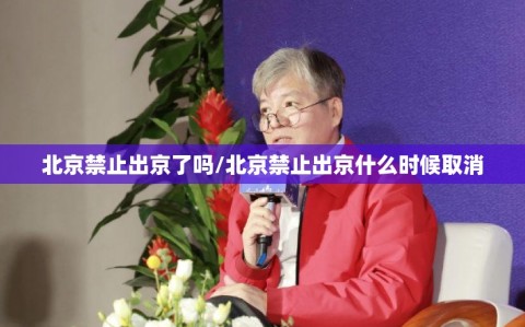 北京禁止出京了吗/北京禁止出京什么时候取消