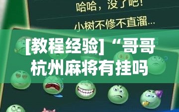 [教程经验]“哥哥杭州麻将有挂吗”(曝光透视必备猫腻)
